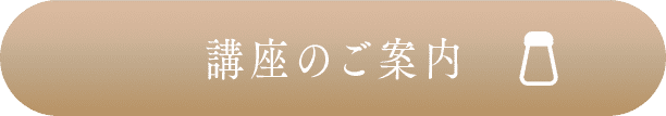 講座のご案内