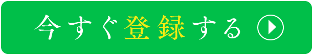 今すぐ登録する