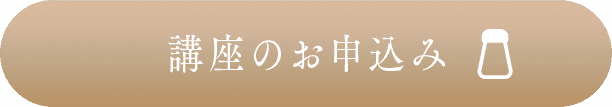 講座のお申し込み